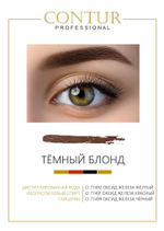 Пигмент для бровей Contur Professional ТЁМНЫЙ БЛОНД