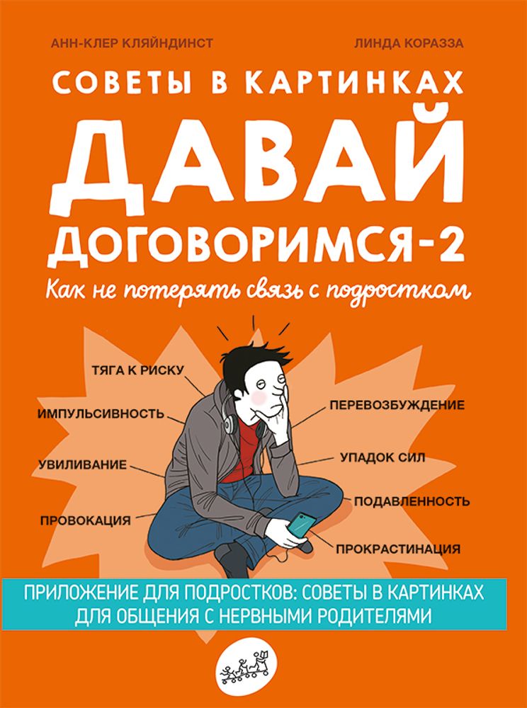 Давай договоримся-2. Как не потерять связь с подростком. Анн-Клер Кляйндинст