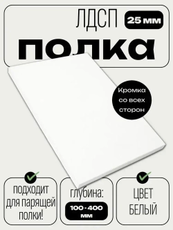 ЛДСП 25 мм Полка мебельная 610*250 мм цвет Белый