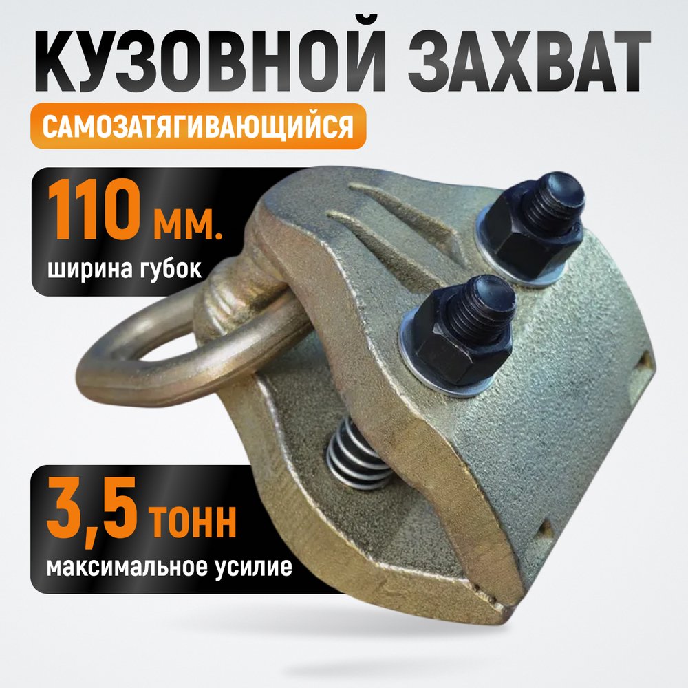WDK-0206 Захват кузовной широкий, 3.5 тонны. Ширина губок 110 мм