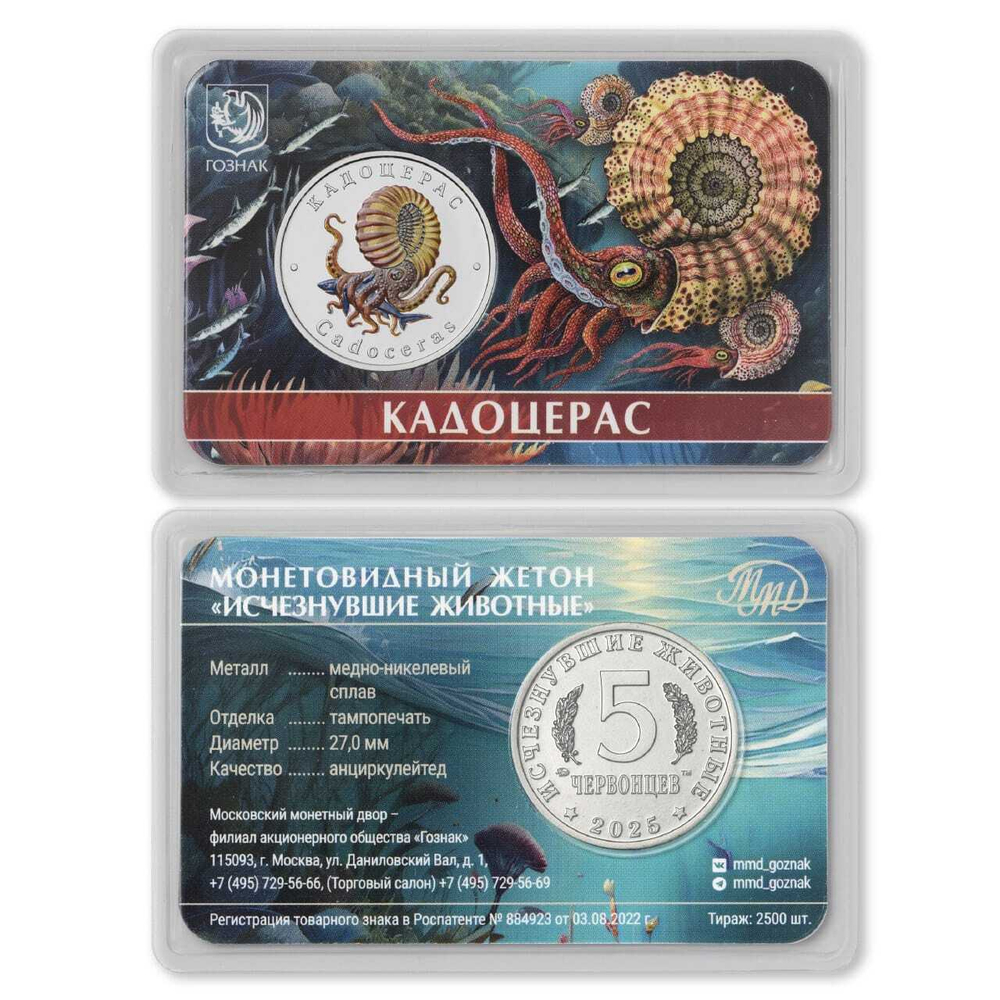 Россия 5 червонцев 2025 Кадоцерас