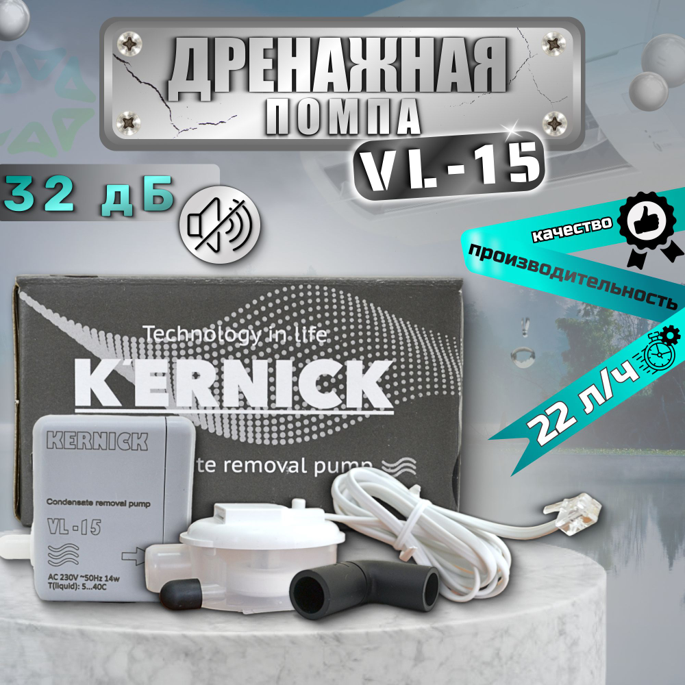 Дренажная помпа Kernick VL-15 (22 л/ч)