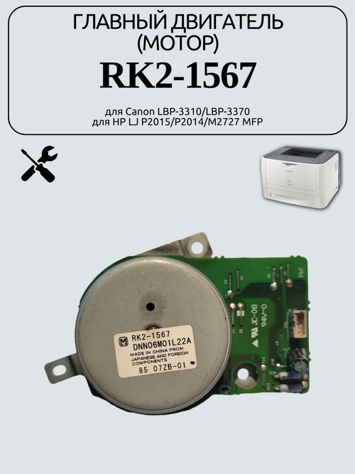 Главный двигатель (мотор) RK2-1567 для Canon LBP-3310/LBP-3370