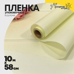 Пленка В рулоне 10 м х 58 см двухсторонняя (Бежевый)