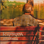 Курара ‎– Архимед 2LP (Россия 2026г.)Т