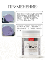 Воздушная 3D паста «Белая»