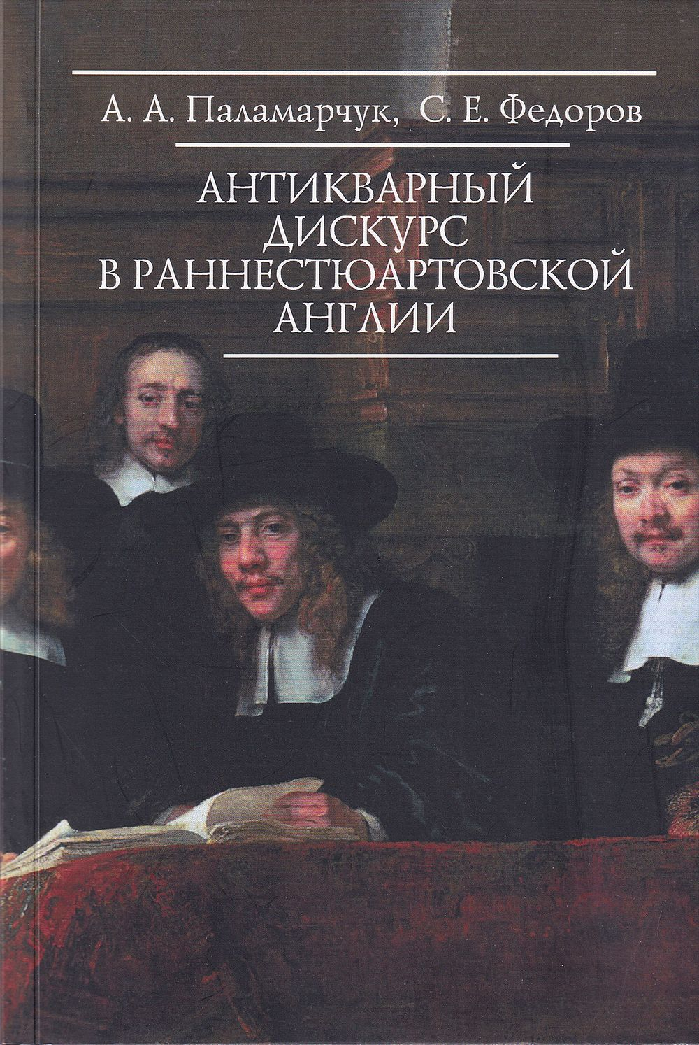 Антикварный дискурс в раннестюартовской Англии