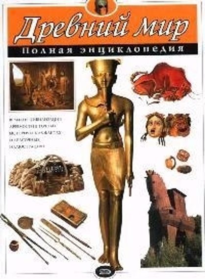 Древний мир. Полная энциклопедия