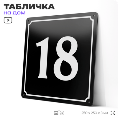 Адресная табличка с номером дома 18, на фасад и забор, черная, 25х25 см, Айдентика Технолоджи