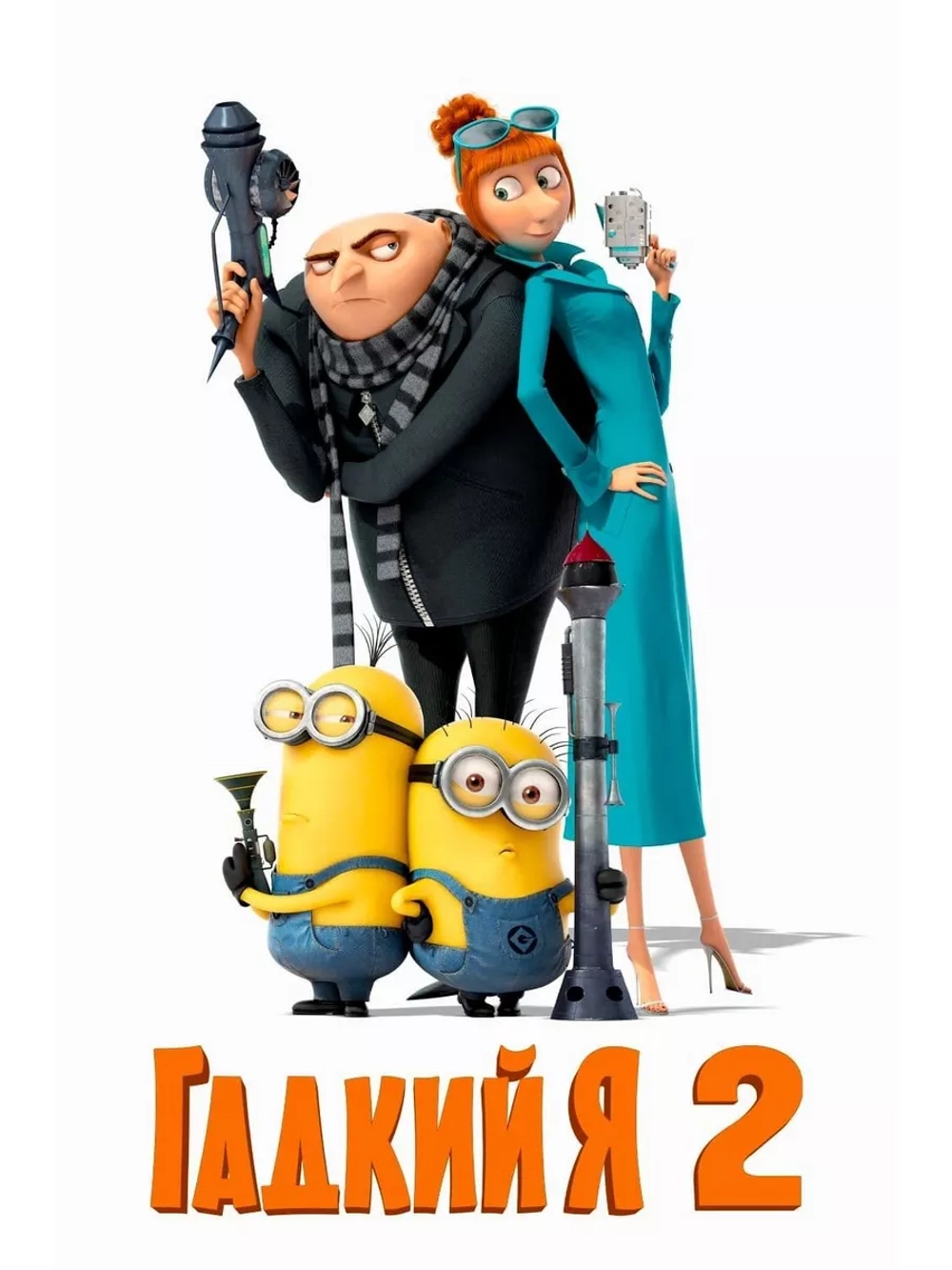 Гадкий я 2 (2013) (DVD-R)