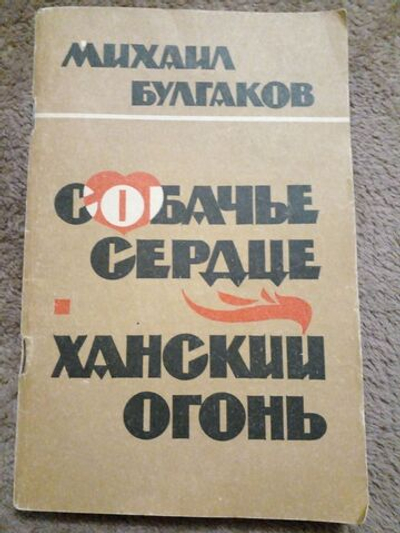 Собачье сердце. Ханский огонь