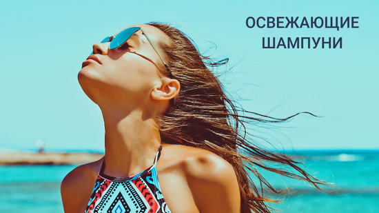 Выбор – освежающие шампуни