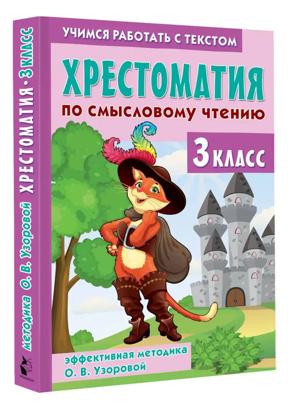 Хрестоматия по смысловому чтению. 3 класс