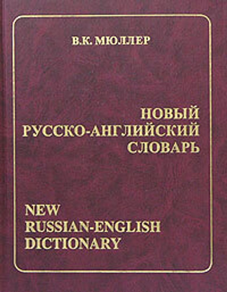 Новый русско-английский словарь / New Russian-English Dictionary