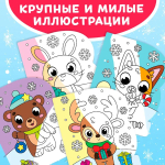 Водная раскраска для малышей "Рисуем водой. Милые зверята"