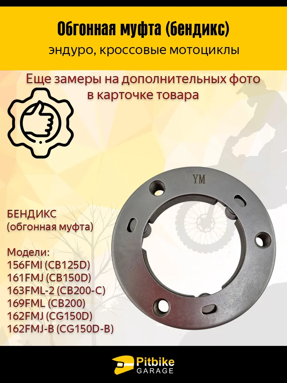 --  Обгонная муфта стартера (бендикс) для мотоцикла 166FMM