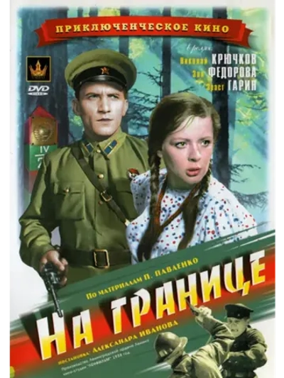 На границе (1938) (КИНО USB)