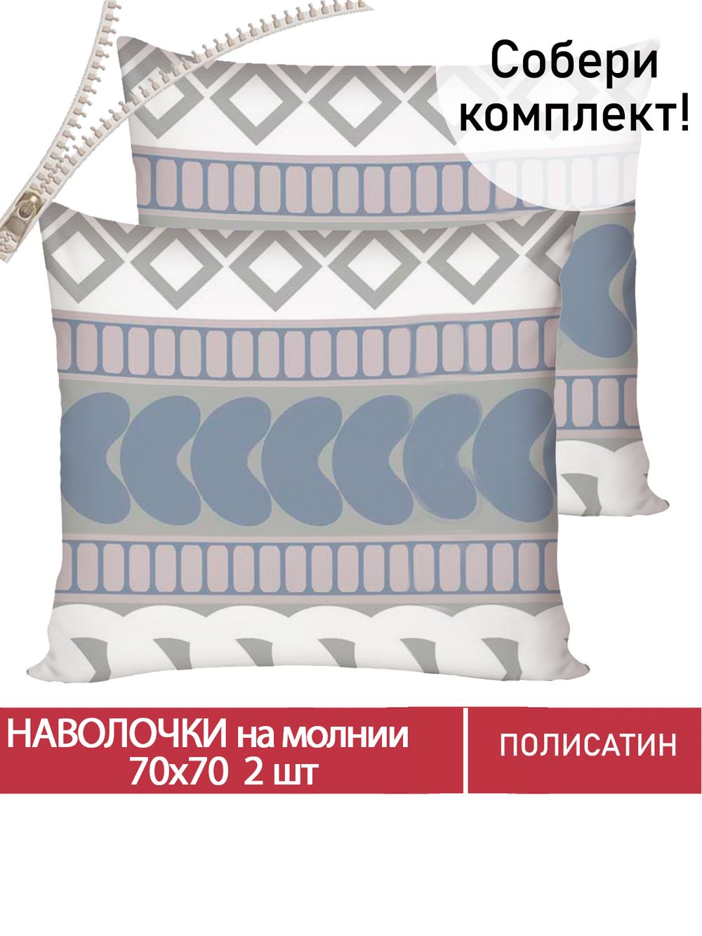 Наволочка комплект 2шт Полисатин Мечта "Knitting" 70x70 см на молнии