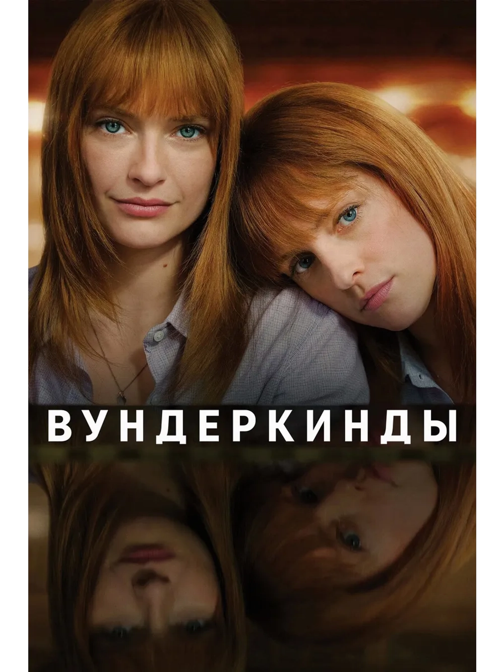 Вундеркинды (2024) (DVD-R)