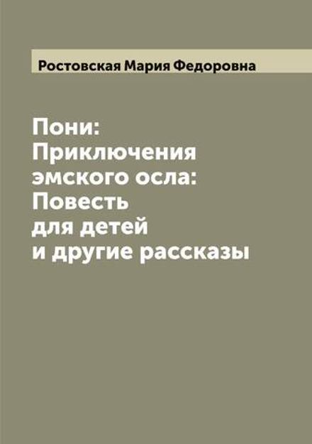 Пони: Приключения эмского осла: Повесть для детей и другие рассказы | Ростовская Мария Федоровна