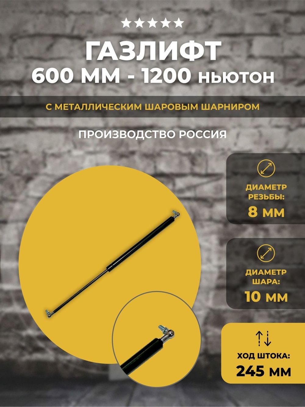 Газлифт 600 мм 1200N под шарик, 1 шт