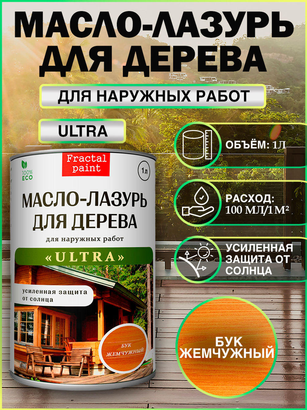 Пропитка для дерева масло лазурь «Бук жемчужный»