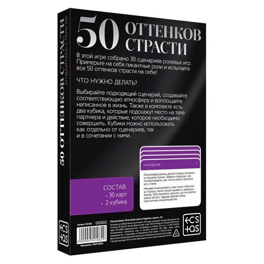 Игра для двоих «50 оттенков страсти. Отдайтесь страсти», 30 карт, 2 кубика, 18+