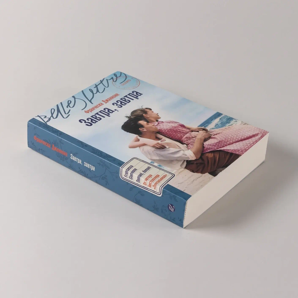 Завтра, завтра: роман