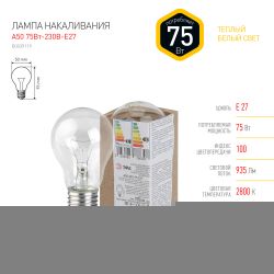 Лампочка ЭРА A50 75Вт Е27 / E27 230В груша прозрачная в гофре