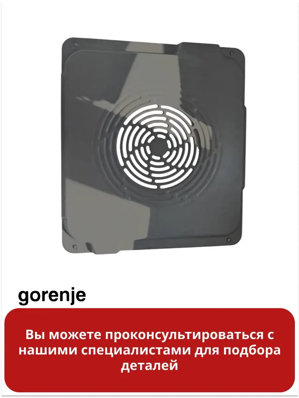 Решетка вентилятора конвекции для духового шкафа Gorenje 617777