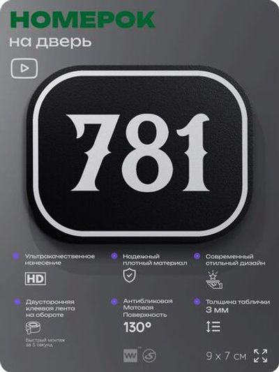 Номерок на дверь квартиры 781, для кабинета, офиса, шильдик 9 х 7 см, черный, Айдентика Технолоджи