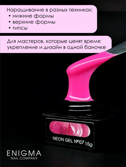 Гель для наращивания ENIGMANIC NEON gel 07 15g.