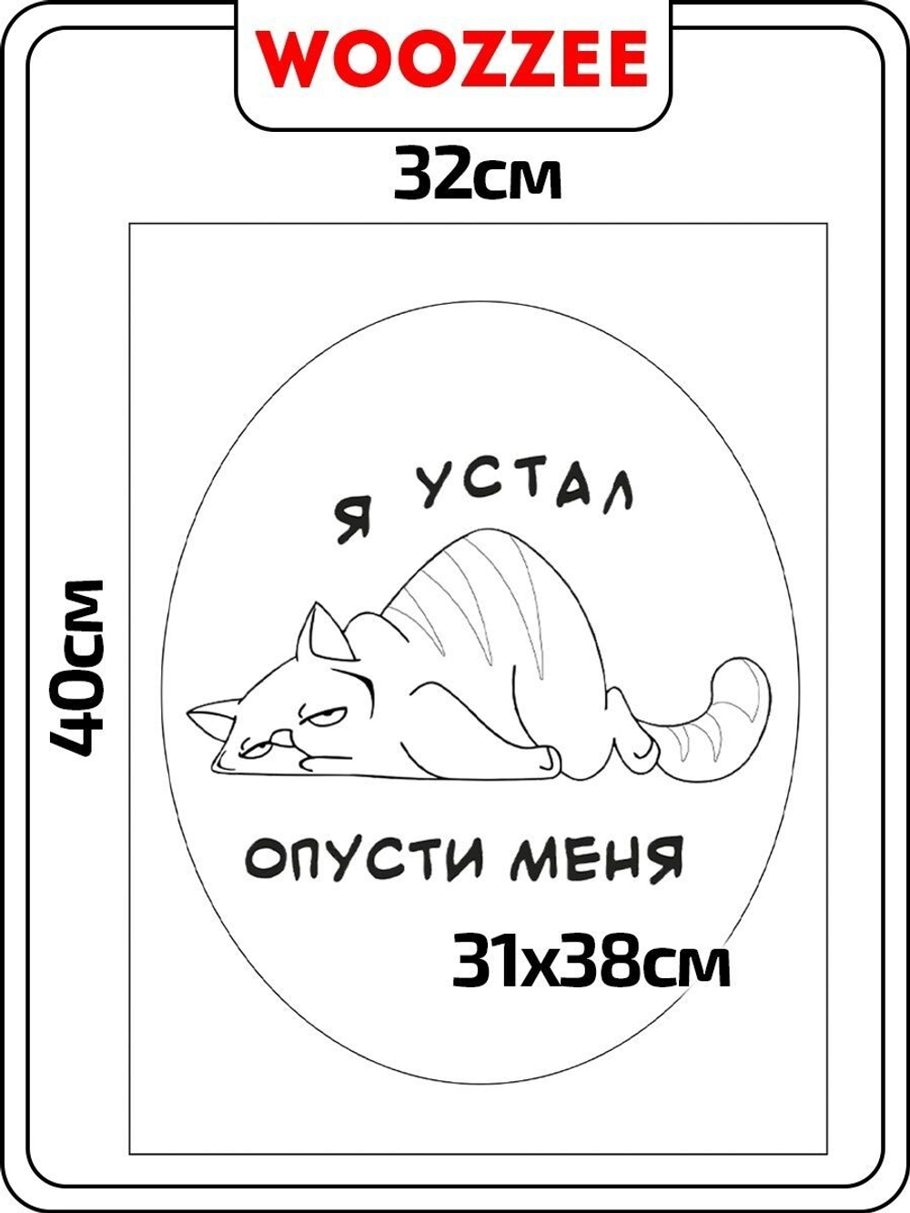 Наклейка декоративная А3 "Я устал опусти меня"