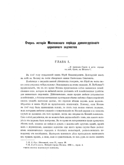 Очерк истории московского периода древне-русского церковного зодчества (от основания Москвы до конца первой четверти XVIII века) | М. Красовский