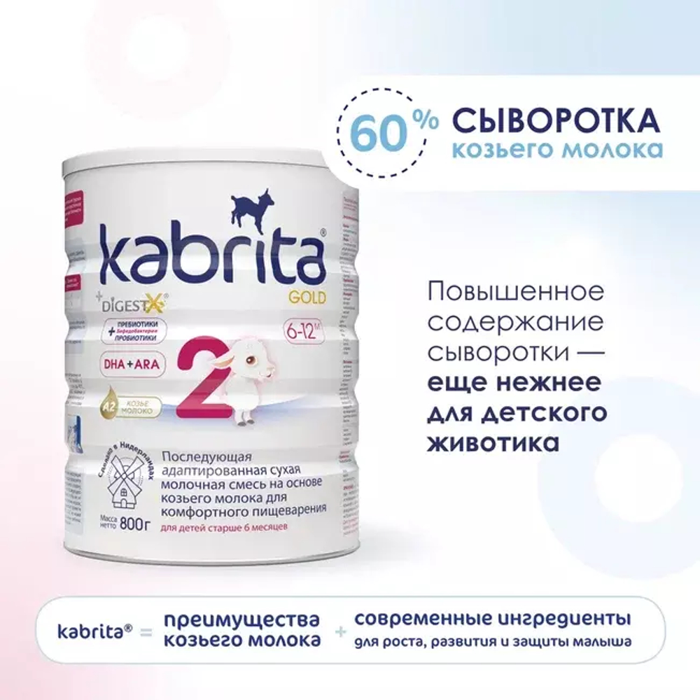 Смесь молочная Kabrita2 Gold на козьем молоке для комфортного пищеварения, с 6 месяцев, 800 г