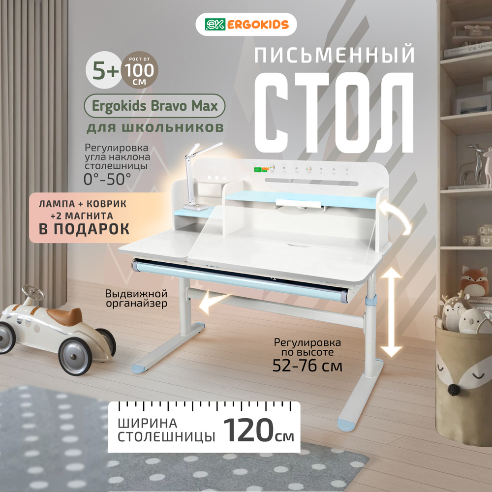 Письменный стол для школьников Ergokids Bravo Max