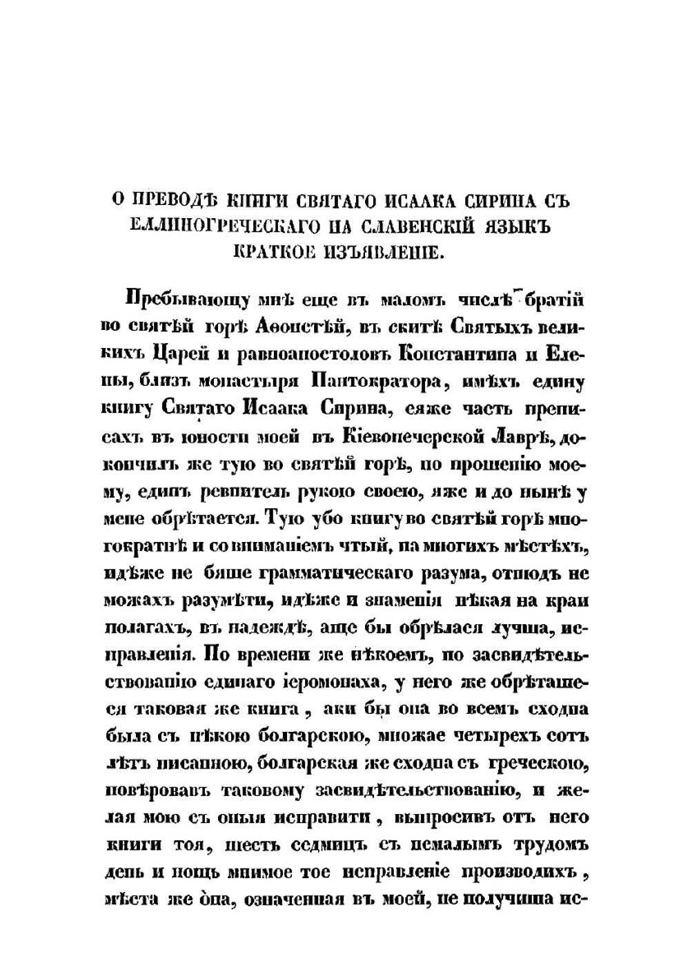 Святого отца нашего Исаака Сирина, епископа бывшего Ниневийского, слова духовно-подвижнические, переведенные с греческого старцем Паисием Величковским | Исаак Сирин