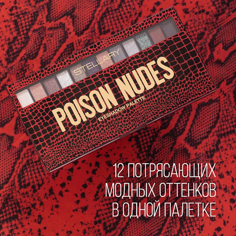 STELLARY Палетка теней для век Poison nudes