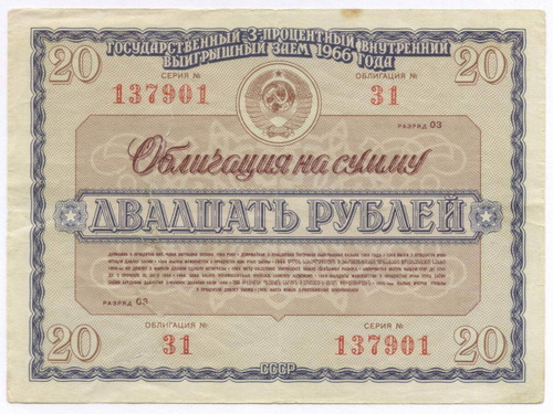Облигация 20 рублей 1966 год. Серия № 137901. G (подклеена)