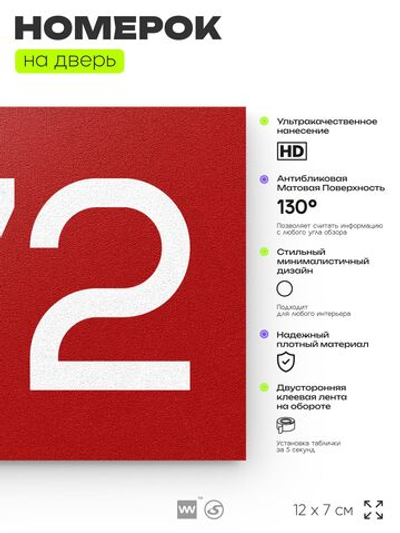 Номер на дверь 772, табличка на дверь для офиса, квартиры, кабинета, аудитории, склада, красная 120х70 мм, Айдентика Технолоджи