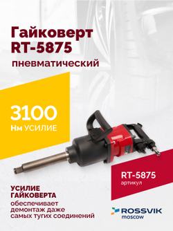 Гайковерт пневматический RT-5875 1", 3100Нм, 16,5кг