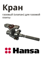 Газовый (клапан) кран для газовой плиты 8073087 Hansa