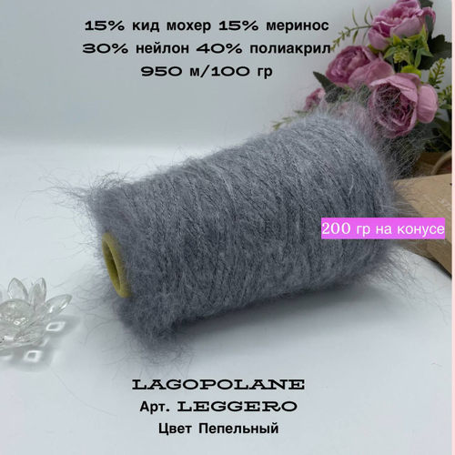 Пряжа для вязания кид мохер с мериносом на бобине