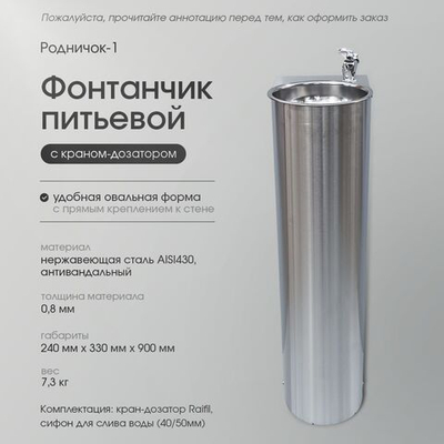 Фонтанчик питьевой Родничок с краном дозатором