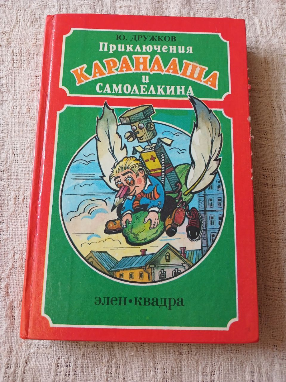 Приключения Карандаша и Самоделкина