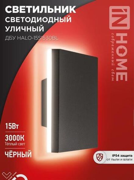 Светильник светодиодный ДБУ HALO-S1530BL 15Вт 3000К IP54 150х50мм уличный квадратный черн. IN HOME 4690612056135