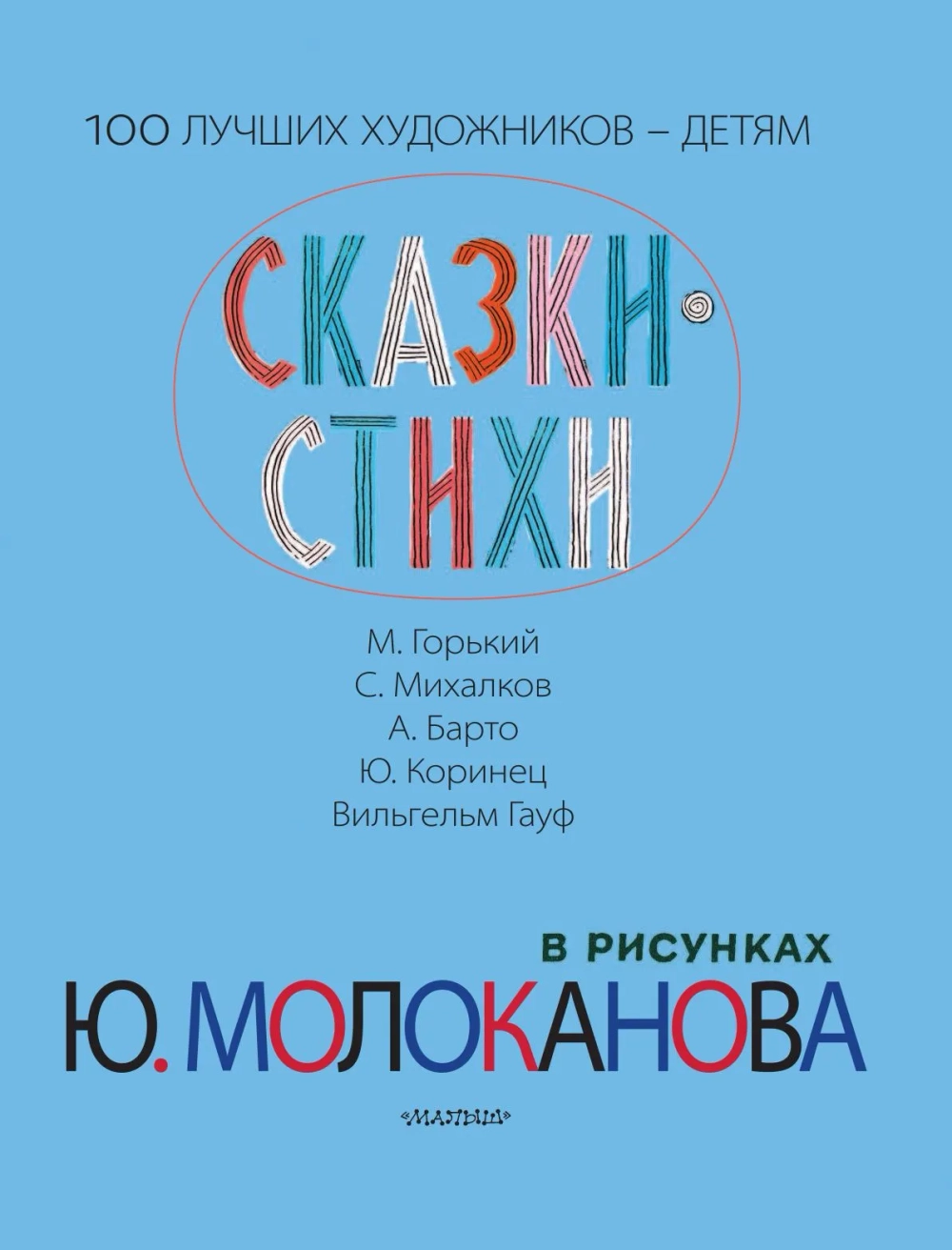 Сказки. Стихи в рисунках Ю. Молоканова