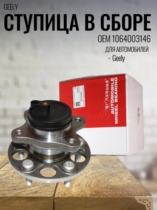 Ступица в сборе 1064003146 для Geely / Джили