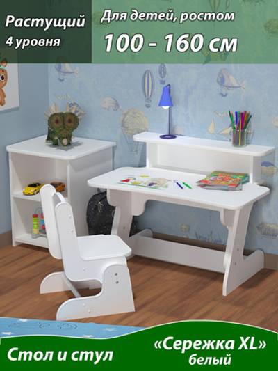 Растущий детский стол и стул "4 уровня высоты". От 3 до 14 лет. "Сережка XL" цвет Белый.