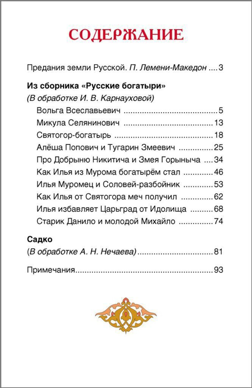 Книжка Внеклассное чтение. Былины. 96 стр.